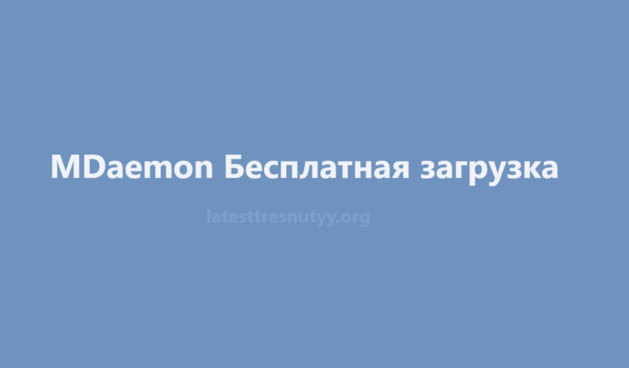 MDaemon Бесплатная загрузка