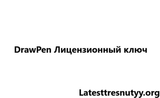 DrawPen Лицензионный ключ