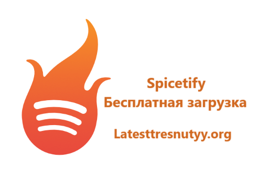 Spicetify Лицензионный ключ