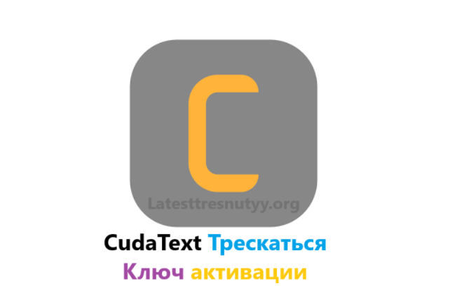 CudaText Лицензионный ключ