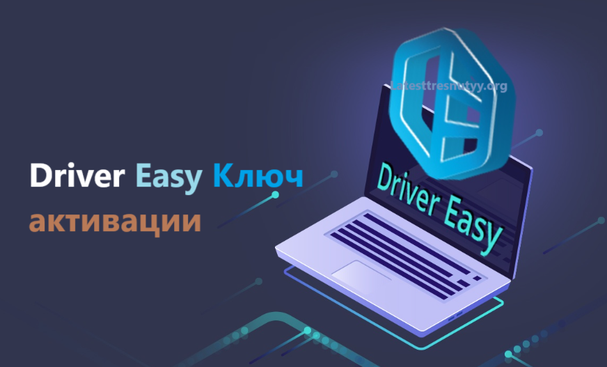 Driver Easy Ключ активации