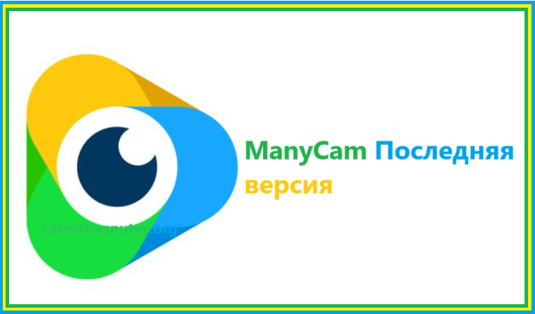 ManyCam Кейген